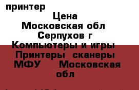 принтер HP Deskjet Ink Advantage 1515 › Цена ­ 3 000 - Московская обл., Серпухов г. Компьютеры и игры » Принтеры, сканеры, МФУ   . Московская обл.